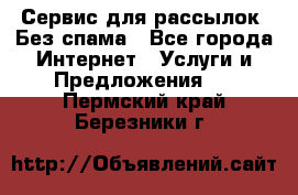 UniSender Сервис для рассылок. Без спама - Все города Интернет » Услуги и Предложения   . Пермский край,Березники г.